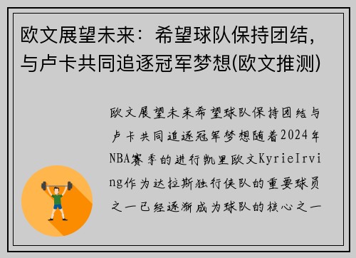 欧文展望未来：希望球队保持团结，与卢卡共同追逐冠军梦想(欧文推测)