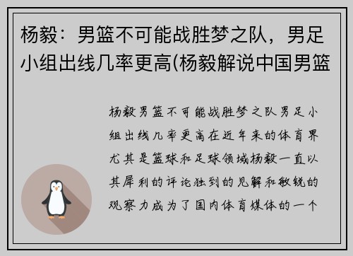 杨毅：男篮不可能战胜梦之队，男足小组出线几率更高(杨毅解说中国男篮的比赛)