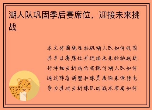 湖人队巩固季后赛席位，迎接未来挑战
