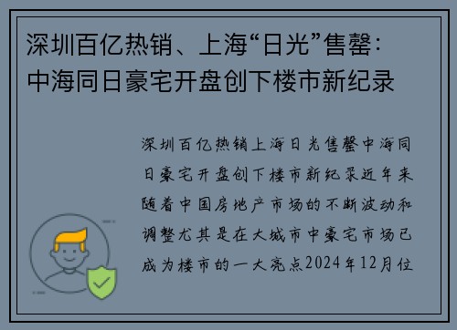 深圳百亿热销、上海“日光”售罄：中海同日豪宅开盘创下楼市新纪录