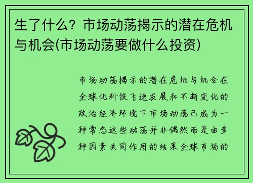生了什么？市场动荡揭示的潜在危机与机会(市场动荡要做什么投资)