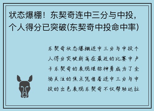 状态爆棚！东契奇连中三分与中投，个人得分已突破(东契奇中投命中率)