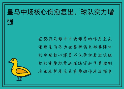 皇马中场核心伤愈复出，球队实力增强