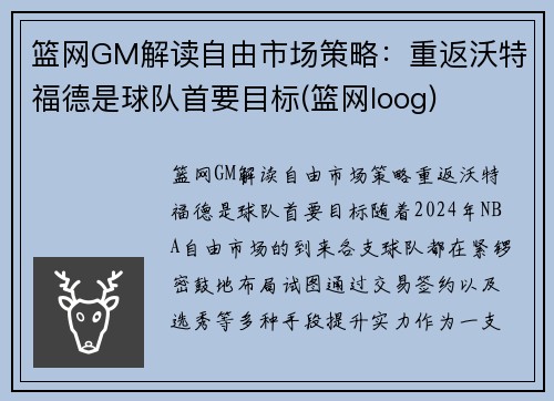 篮网GM解读自由市场策略：重返沃特福德是球队首要目标(篮网loog)