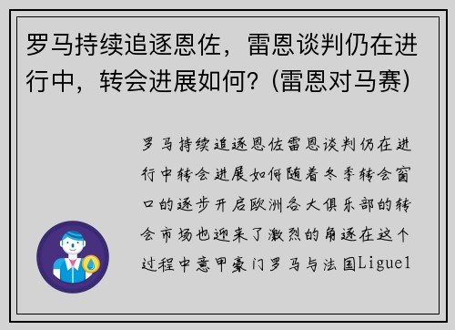 罗马持续追逐恩佐，雷恩谈判仍在进行中，转会进展如何？(雷恩对马赛)