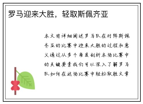 罗马迎来大胜，轻取斯佩齐亚
