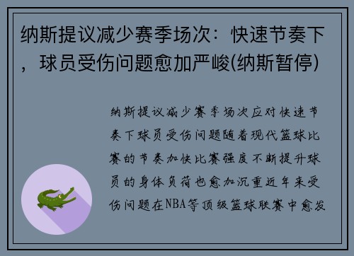 纳斯提议减少赛季场次：快速节奏下，球员受伤问题愈加严峻(纳斯暂停)
