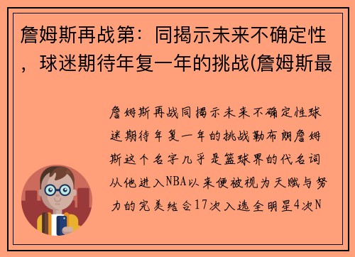 詹姆斯再战第：同揭示未来不确定性，球迷期待年复一年的挑战(詹姆斯最新战绩)