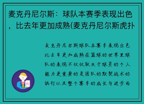 麦克丹尼尔斯：球队本赛季表现出色，比去年更加成熟(麦克丹尼尔斯虎扑)