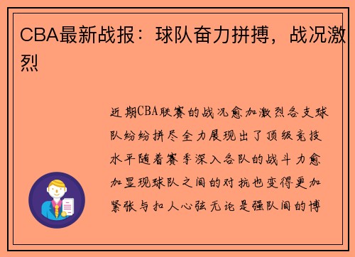 CBA最新战报：球队奋力拼搏，战况激烈