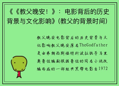 《《教父晚安！》：电影背后的历史背景与文化影响》(教父的背景时间)
