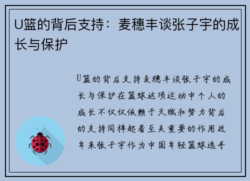 U篮的背后支持：麦穗丰谈张子宇的成长与保护