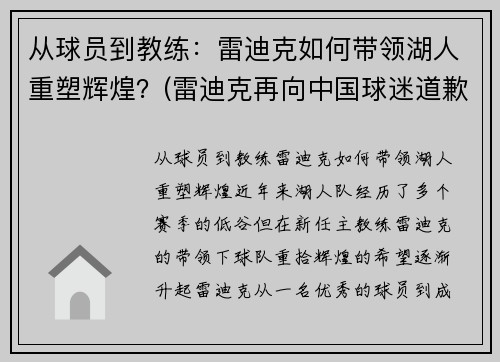 从球员到教练：雷迪克如何带领湖人重塑辉煌？(雷迪克再向中国球迷道歉)