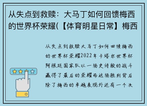 从失点到救赎：大马丁如何回馈梅西的世界杯荣耀(【体育明星日常】梅西第五场荣誉西甲最佳 马刺晒图纪)