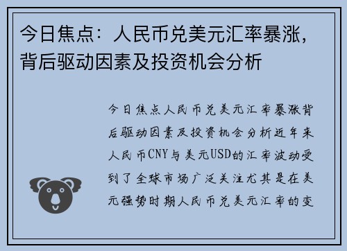 今日焦点：人民币兑美元汇率暴涨，背后驱动因素及投资机会分析