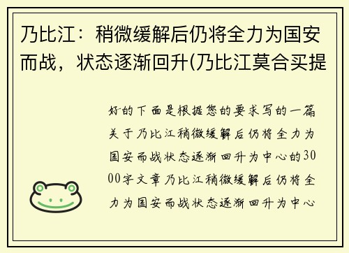 乃比江：稍微缓解后仍将全力为国安而战，状态逐渐回升(乃比江莫合买提资料)