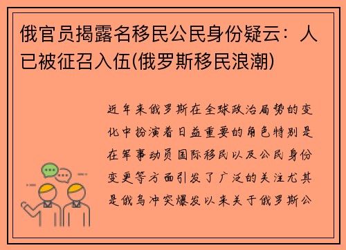 俄官员揭露名移民公民身份疑云：人已被征召入伍(俄罗斯移民浪潮)