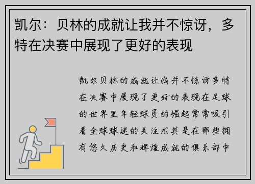 凯尔：贝林的成就让我并不惊讶，多特在决赛中展现了更好的表现