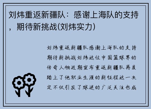 刘炜重返新疆队：感谢上海队的支持，期待新挑战(刘炜实力)