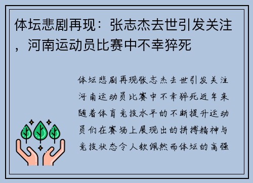 体坛悲剧再现：张志杰去世引发关注，河南运动员比赛中不幸猝死