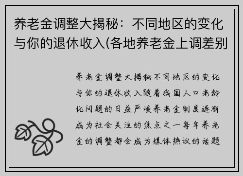 养老金调整大揭秘：不同地区的变化与你的退休收入(各地养老金上调差别如此大)