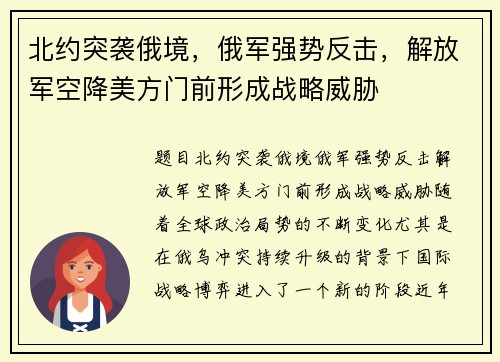 北约突袭俄境，俄军强势反击，解放军空降美方门前形成战略威胁