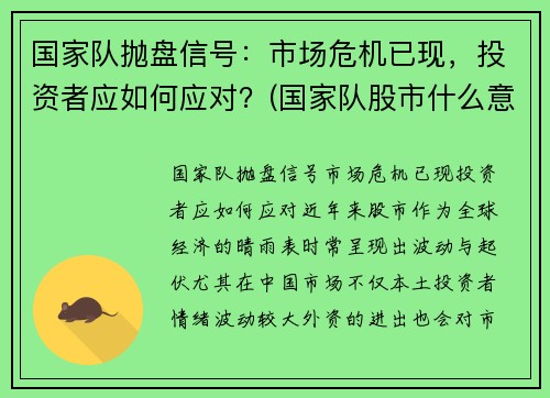 国家队抛盘信号：市场危机已现，投资者应如何应对？(国家队股市什么意思)