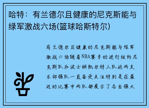 哈特：有兰德尔且健康的尼克斯能与绿军激战六场(篮球哈斯特尔)