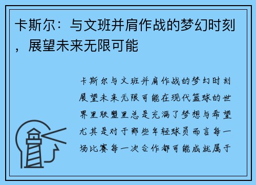 卡斯尔：与文班并肩作战的梦幻时刻，展望未来无限可能