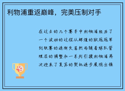 利物浦重返巅峰，完美压制对手