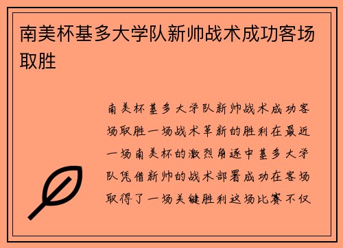 南美杯基多大学队新帅战术成功客场取胜