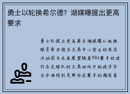 勇士以轮换希尔德？湖媒曝提出更高要求