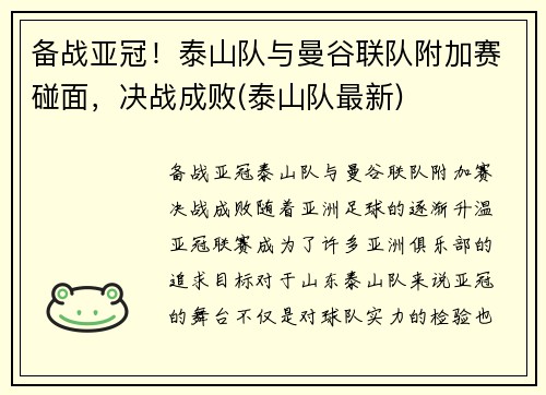 备战亚冠！泰山队与曼谷联队附加赛碰面，决战成败(泰山队最新)