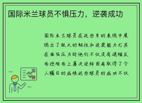 国际米兰球员不惧压力，逆袭成功