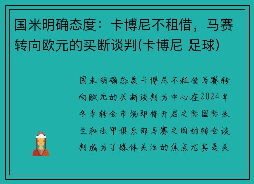 国米明确态度：卡博尼不租借，马赛转向欧元的买断谈判(卡博尼 足球)