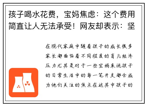 孩子喝水花费，宝妈焦虑：这个费用简直让人无法承受！网友却表示：坚持是值得的！