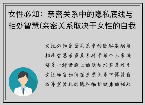 女性必知：亲密关系中的隐私底线与相处智慧(亲密关系取决于女性的自我成长)