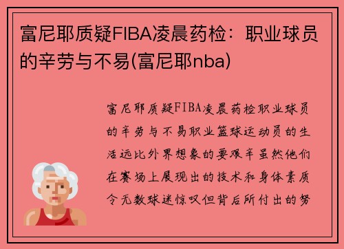 富尼耶质疑FIBA凌晨药检：职业球员的辛劳与不易(富尼耶nba)