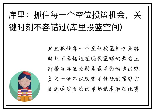 库里：抓住每一个空位投篮机会，关键时刻不容错过(库里投篮空间)