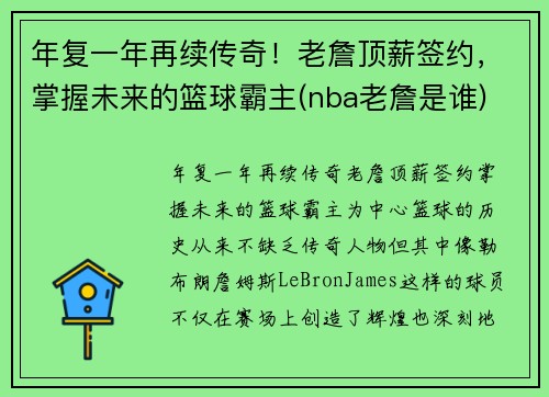 年复一年再续传奇！老詹顶薪签约，掌握未来的篮球霸主(nba老詹是谁)