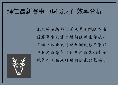 拜仁最新赛事中球员射门效率分析