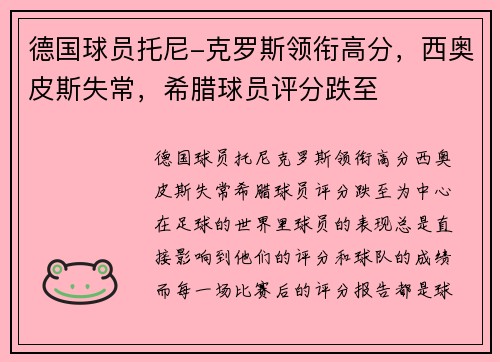 德国球员托尼-克罗斯领衔高分，西奥皮斯失常，希腊球员评分跌至