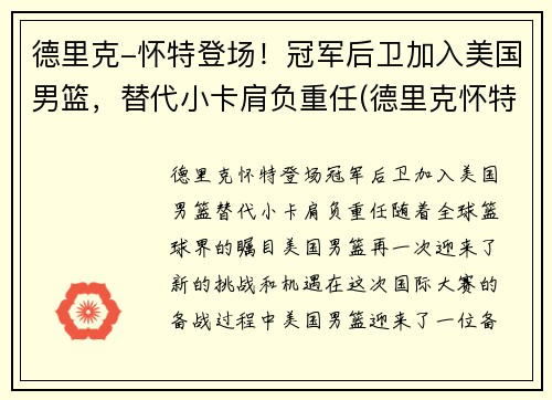德里克-怀特登场！冠军后卫加入美国男篮，替代小卡肩负重任(德里克怀特选秀)