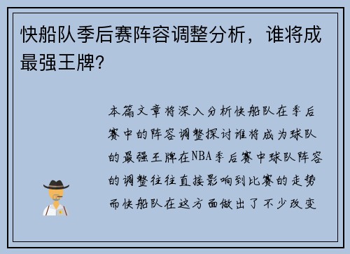 快船队季后赛阵容调整分析，谁将成最强王牌？