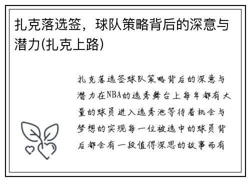 扎克落选签，球队策略背后的深意与潜力(扎克上路)