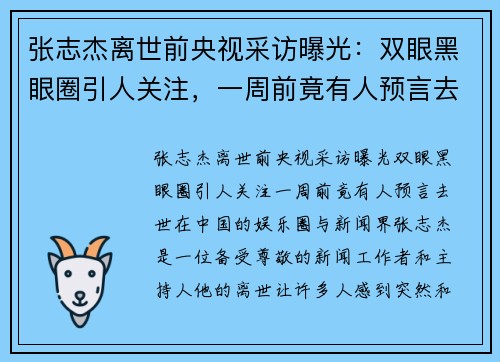 张志杰离世前央视采访曝光：双眼黑眼圈引人关注，一周前竟有人预言去世