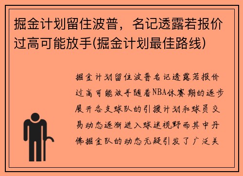 掘金计划留住波普，名记透露若报价过高可能放手(掘金计划最佳路线)