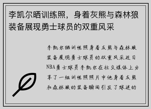 李凯尔晒训练照，身着灰熊与森林狼装备展现勇士球员的双重风采