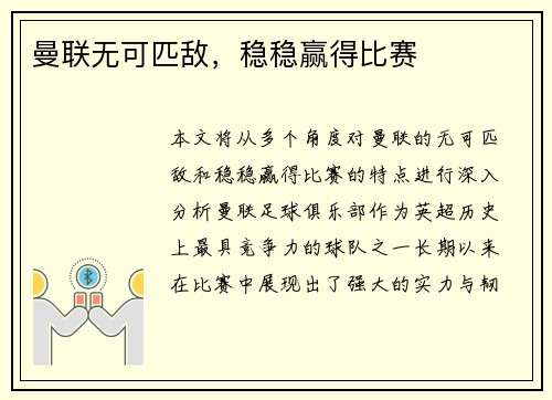 曼联无可匹敌，稳稳赢得比赛