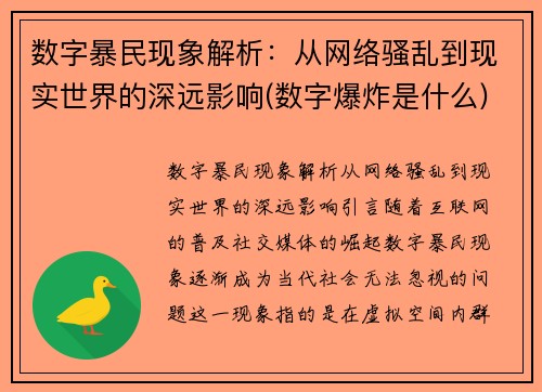 数字暴民现象解析：从网络骚乱到现实世界的深远影响(数字爆炸是什么)